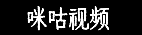 咪咕视频 - 好看的电影_最新好看的电影_电影排行榜-影视快搜